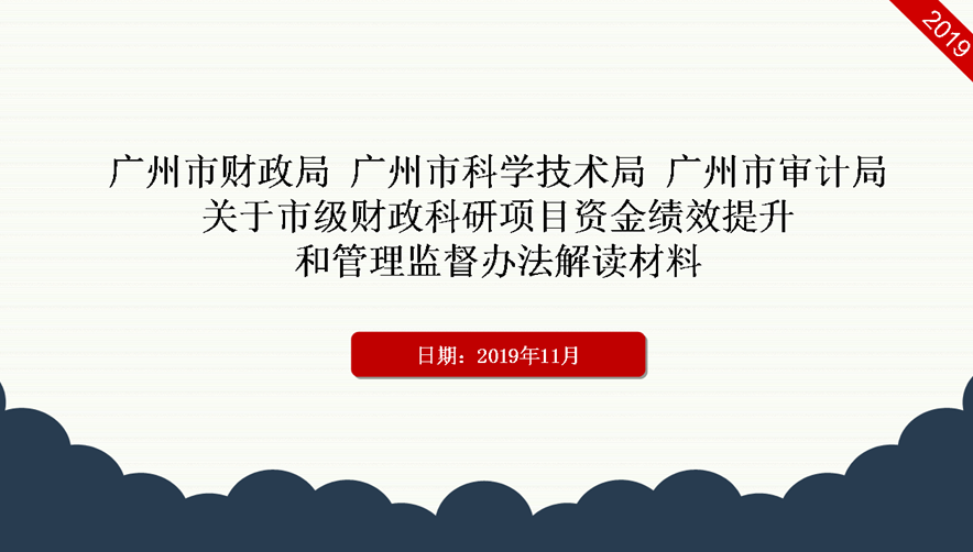 【一圖讀懂】廣州市財政局 廣州市科學(xué)技術(shù)局 廣州市審計局關(guān)于市級財政科研項目資金績效提升和管理監(jiān)督辦法的解讀