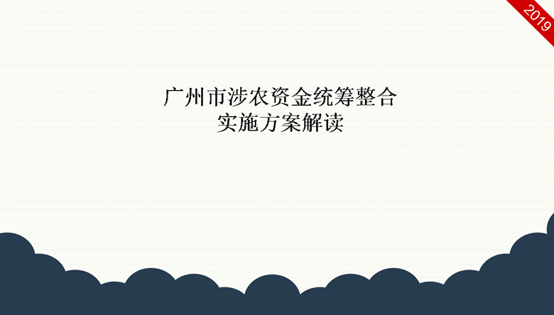 【一圖讀懂】《廣州市涉農(nóng)資金統(tǒng)籌整合實施方案》的解讀