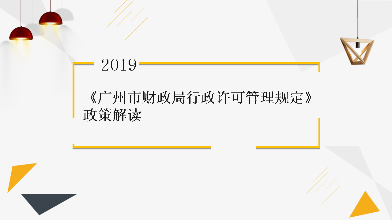 【一圖讀懂】《廣州市財(cái)政局行政許可管理規(guī)定》的解讀
