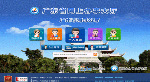 網(wǎng)上辦事大廳海珠分廳