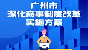 【一圖讀懂】廣州市深化商事制度改革實(shí)施方案的解讀