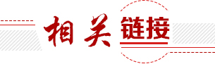 相關鏈接