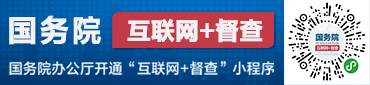 國務院互聯網+督查