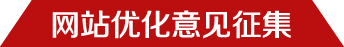 網站優化意見征集