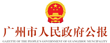 廣州市人民政府公報標識
