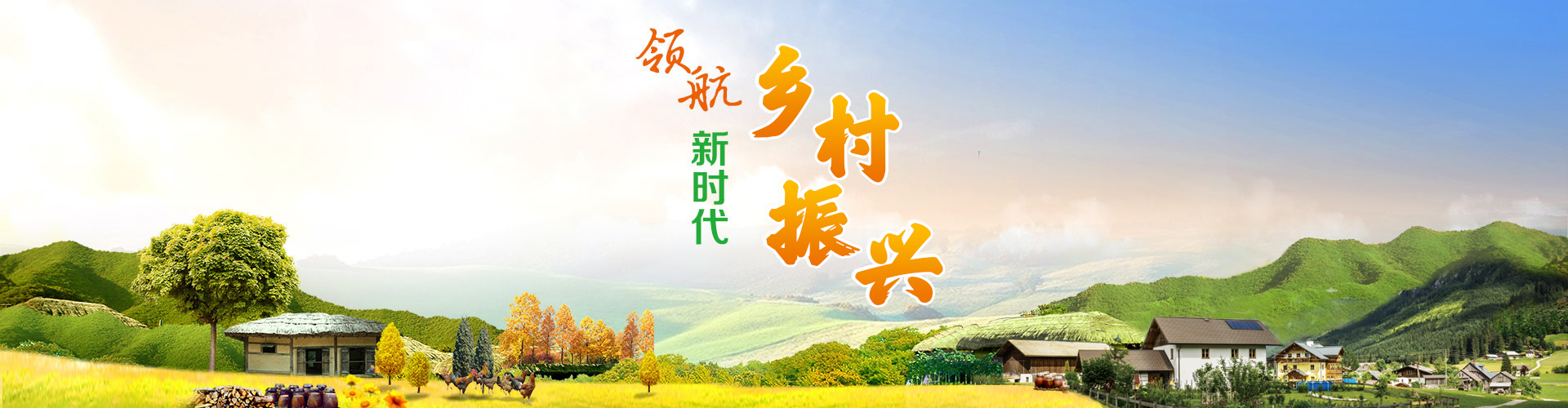領(lǐng)航新時代鄉(xiāng)村振興