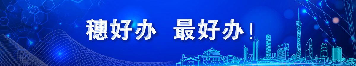 穗好辦、最好辦