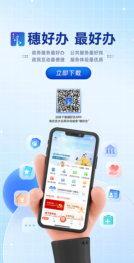 穗好辦、最好辦辦理流程