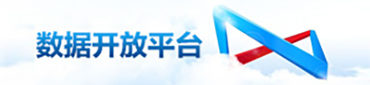 數據開放平臺