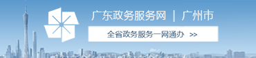 廣東政務服務網 | 廣州市