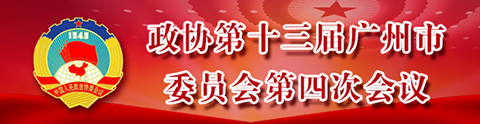 政協第十三屆廣州市委員會第四次會議