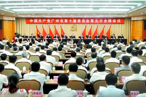 　昨日上午，為期一天半的中共廣州市委十屆九次全會閉幕。