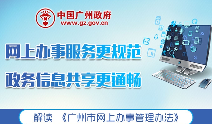 一圖讀懂《廣州市網上辦事管理辦法》