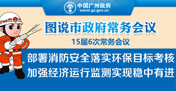 落實環保目標考核 加強經濟運行監測|15屆6次常務會議