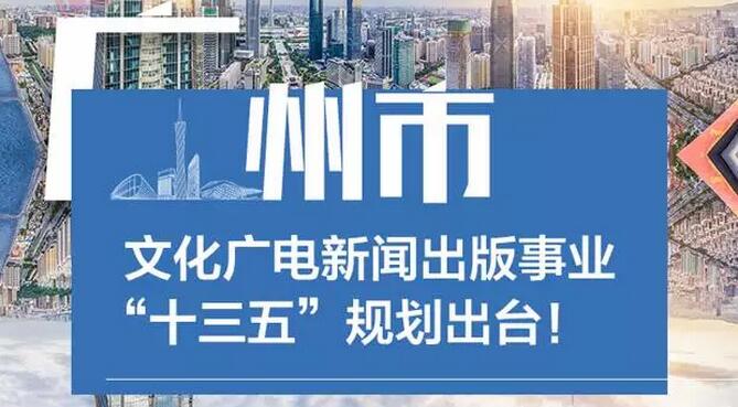 廣州文化廣電新聞出版“十三五”規劃出臺！