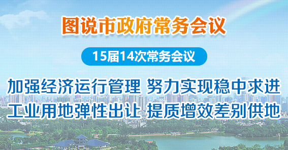 加強經濟運行管理 提質增效差別供地|圖解15屆14次市政府常務會議