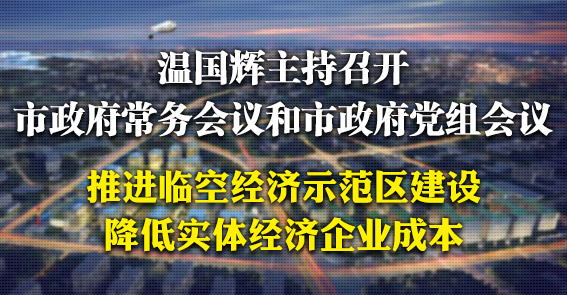 臨空經濟示范區建設按下“快進鍵”|圖解15屆16次市府常務會議