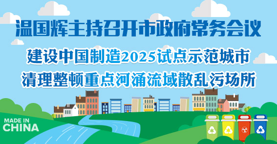 廣州怎么建“中國制造”示范城市，如何治重點河涌流域...15屆20次市府常務會議定了這些事