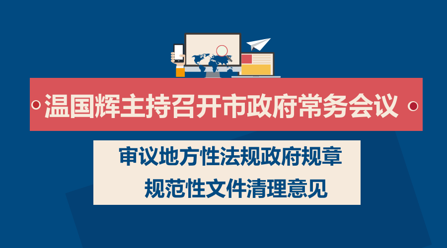 一圖讀懂15屆25次市府常務會議