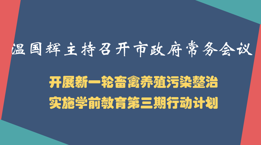 一圖讀懂15屆30次市政府常務會議