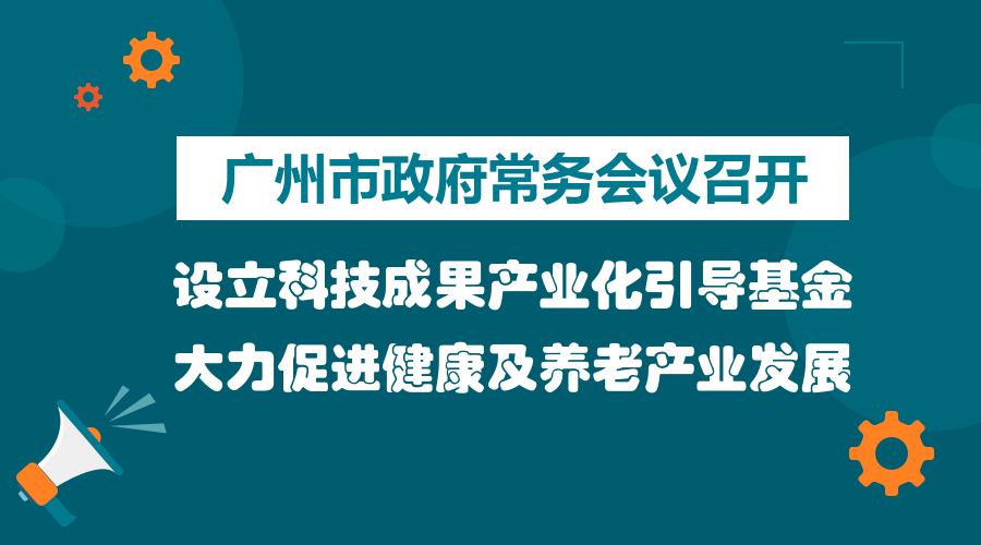 一圖讀懂15屆28次市政府常務會議