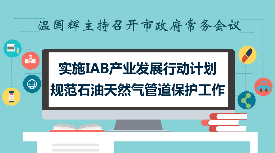 一圖讀懂15屆32次市政府常務會議