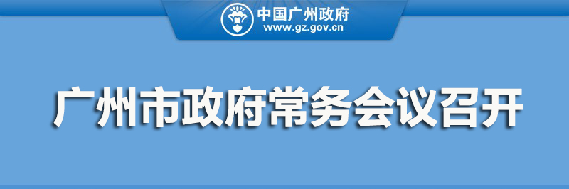 廣州市召開常務會議