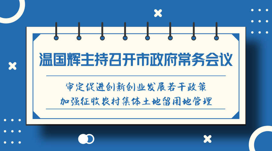 一圖讀懂15屆44次常務會議