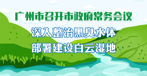 一圖讀懂15屆64次市政府常務(wù)會議