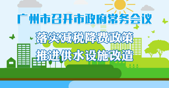 一圖讀懂15屆66次市政府常務(wù)會議