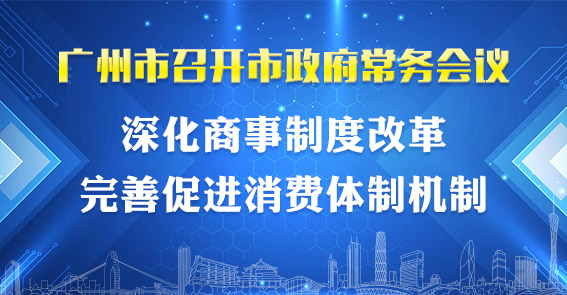 一圖讀懂15屆67次市政府常務(wù)會議