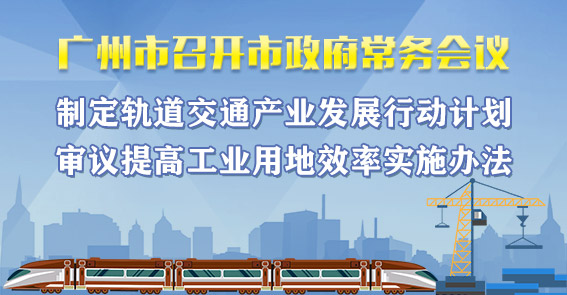 一圖讀懂15屆69次市政府常務(wù)會議