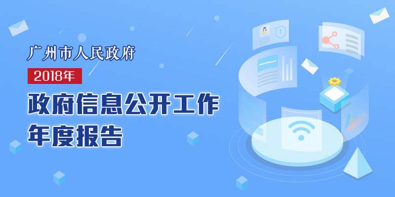 【一圖讀懂】《廣州市人民政府2018年政府信息公開工作年度報(bào)告》的解讀