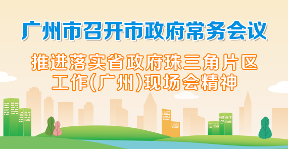 一圖讀懂15屆72次市政府常務會議