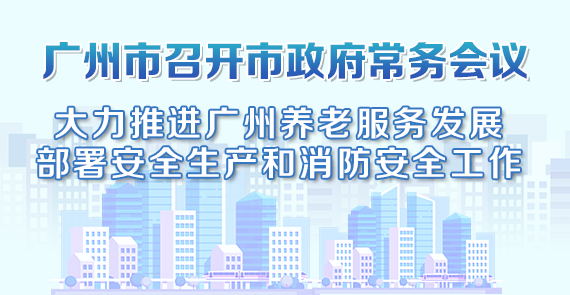一圖讀懂15屆73次市政府常務會議