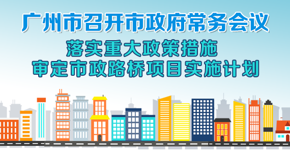 一圖讀懂15屆74次市政府常務會議