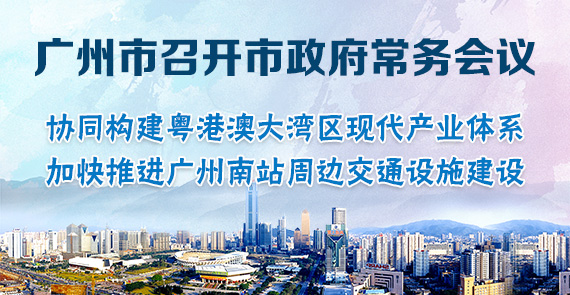 一圖讀懂15屆75次市政府常務會議