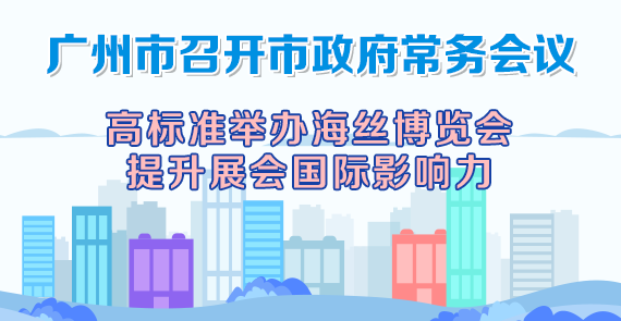 一圖讀懂15屆77次市政府常務會議