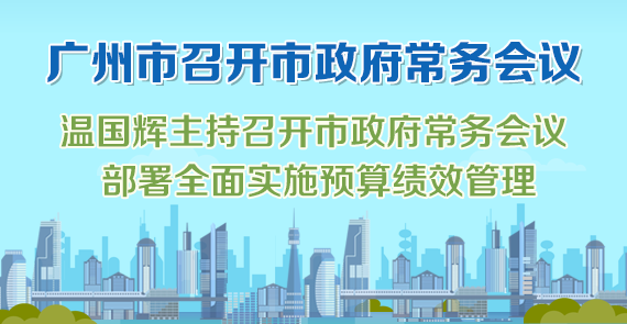 一圖讀懂15屆78次市政府常務會議