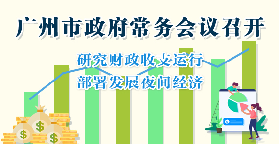 一圖讀懂15屆81次市政府常務會議