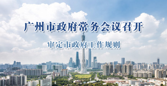 一圖讀懂15屆88次市政府常務(wù)會議