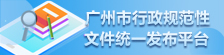 廣州市行政規范性文件統一發布平臺