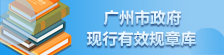 廣州市政府現行有效規章庫