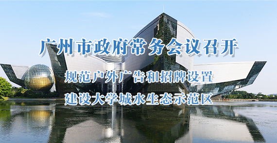 一圖讀懂15屆91次市政府常務(wù)會議