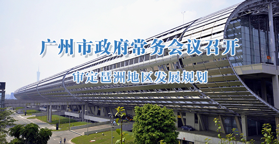 一圖讀懂15屆90次市政府常務(wù)會議
