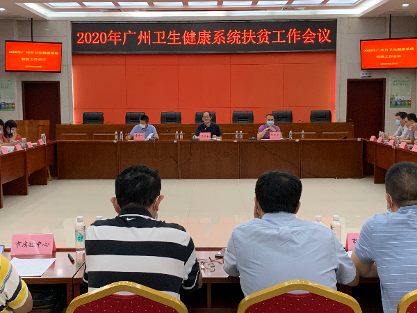 廣州市衛(wèi)生健康委召開(kāi)2020年扶貧工作會(huì)議.jpg