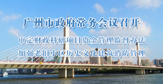 一圖讀懂15屆89次市政府常務(wù)會議