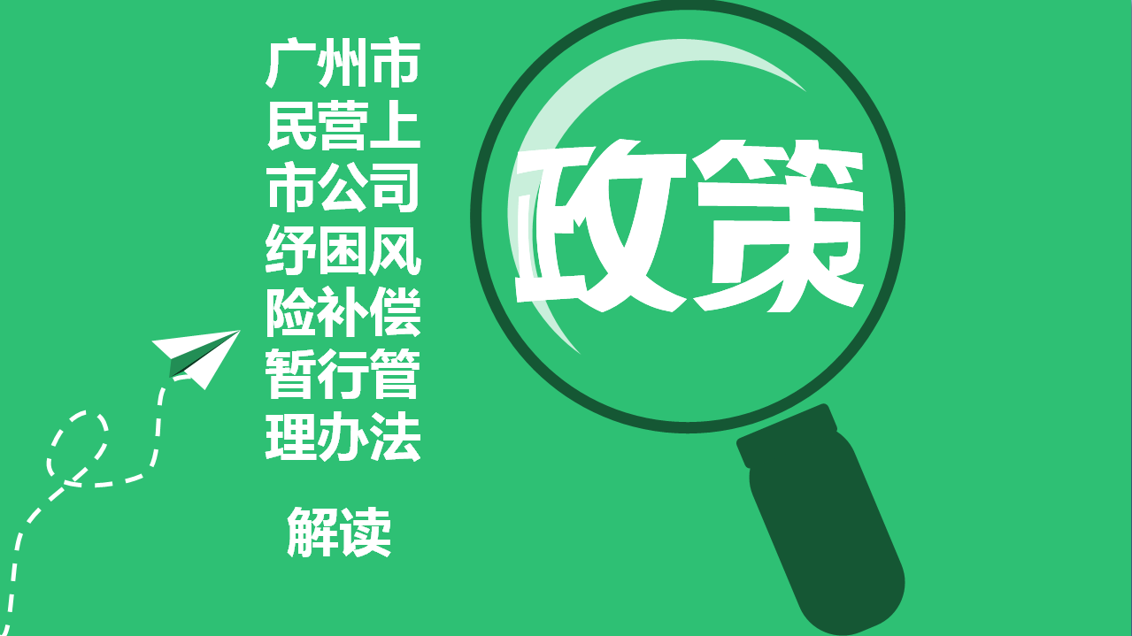 【一圖讀懂】《廣州市民營上市公司紓困風險補償暫行管理辦法》的解讀