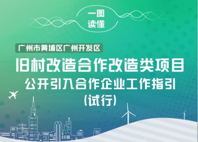 【一圖讀懂】《廣州市黃埔區 廣州開發區舊村合作改造類項目公開引入合作企業工作指引（試行）的通知》的解讀