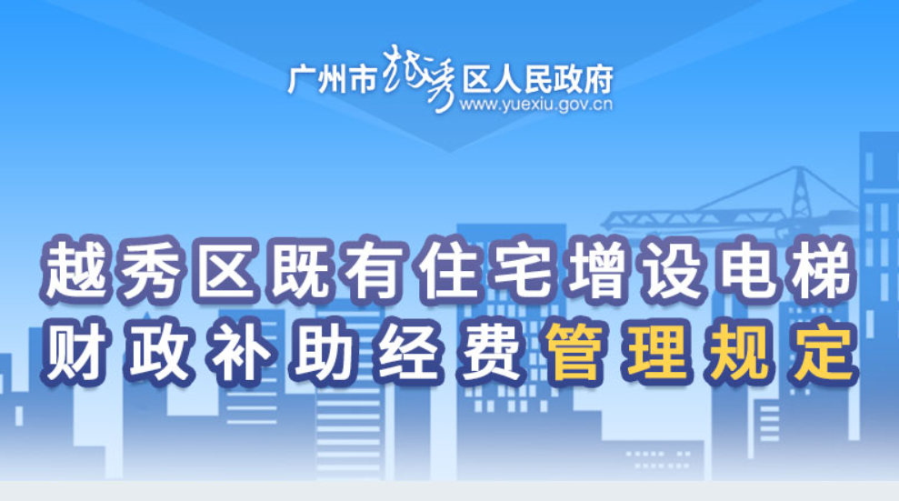 【一圖讀懂】《越秀區(qū)既有住宅增設(shè)電梯財(cái)政補(bǔ)助經(jīng)費(fèi)管理規(guī)定》的解讀